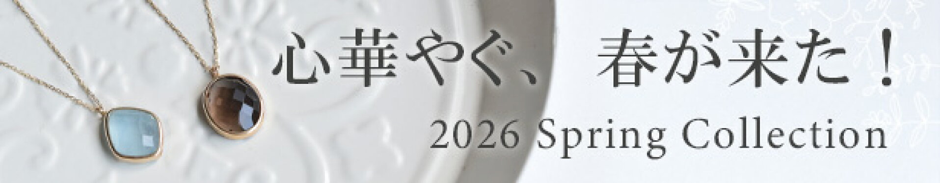 2026ホワイトデーにおすすめジュエリー
