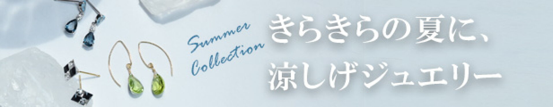 2026Summer おすすめジュエリー