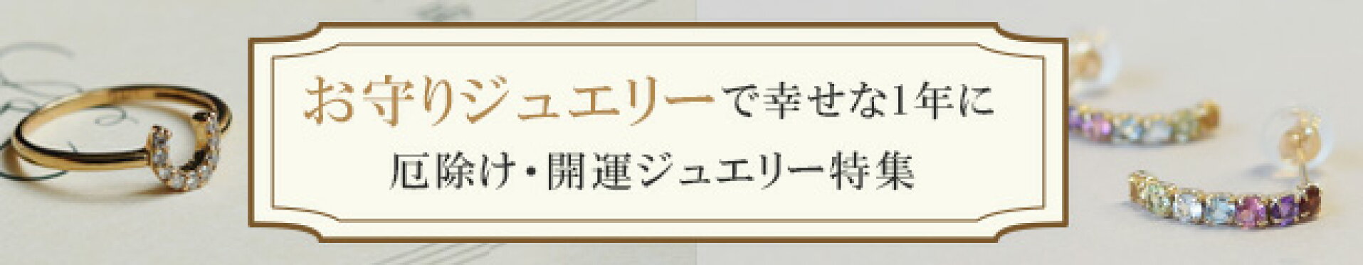 2026開運ジュエリー