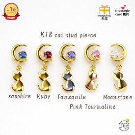 18金 ピアス K18イエローゴールド ねこ 月 モチーフ ピアス ムーンストーン ピンクトルマリン ルビー サファイヤ タンザナイトYG ギフト ホワイトデー 記念日 などに レディース プレゼント 金属アレルギー対応 母の日 ジュエリーカルポ