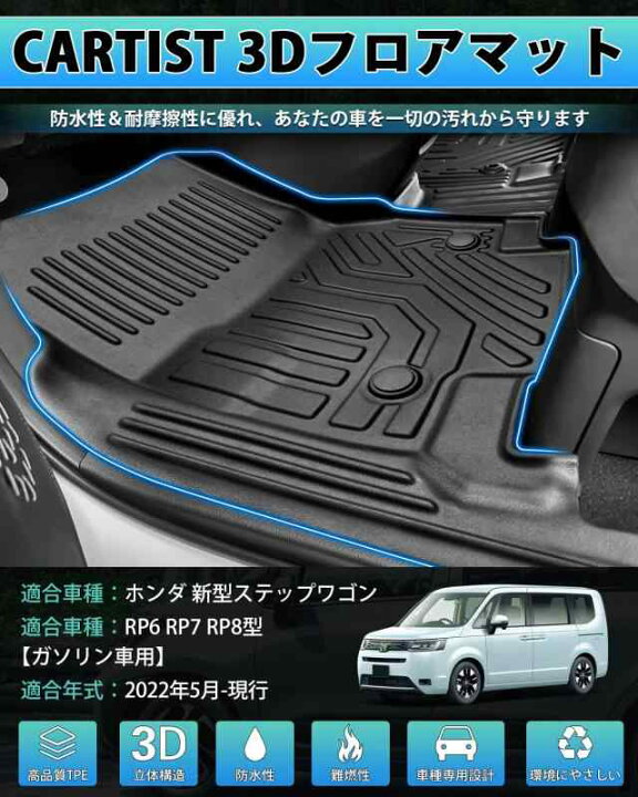 楽天市場】Cartist ホンダ 新型ステップワゴン RP6 RP7 RP8 フロア 