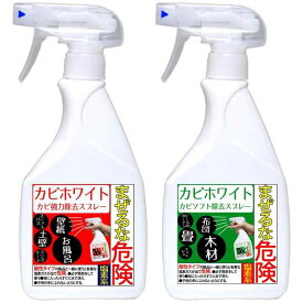 カビ取り カビホワイト カビ強力除去スプレー450ml / カビソフト除去スプレー450mlのカビ取り剤セット [お風呂・お部屋の壁紙・土壁・タイル・木材・マットレス・畳]