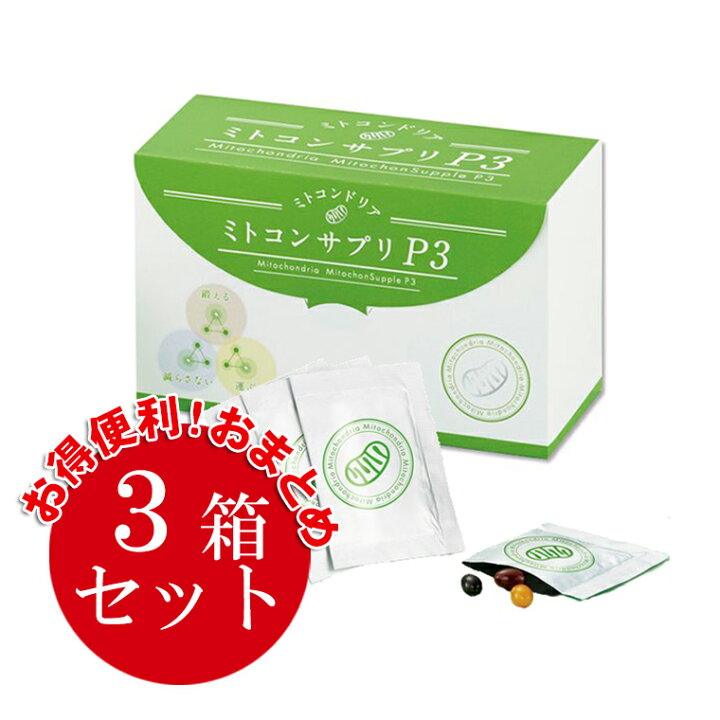 楽天市場】【公式】（まとめ買いがお得☆3箱セット）ミトコンサプリP3 