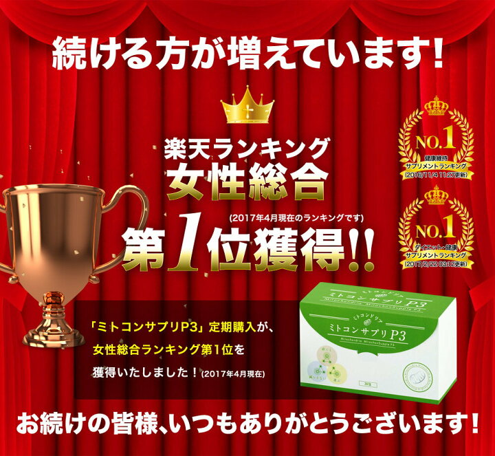 楽天市場】【公式】（まとめ買いがお得☆3箱セット）ミトコンサプリP3 