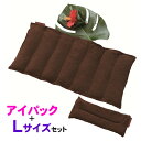 【正規品】楽草ホットパット おやすみセット（Lサイズ＋アイパック）　 レンジで簡単！ 薬草ホットパット ホット パック パッド 腰 背中 肩 温める 温活 ギフト ゴーゴーパラダイス 薬草カイロ 楽草パッド 目