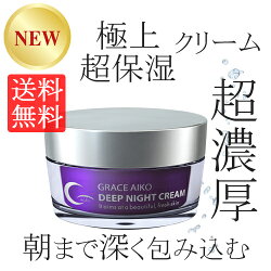 【送料無料】グレースアイコディープナイトクリーム30g新発売ジャパンコスメ10月1日発売新商品乾燥保湿しわほうれい線ナイトパック寝ている間にふっくら弾力【あす楽】