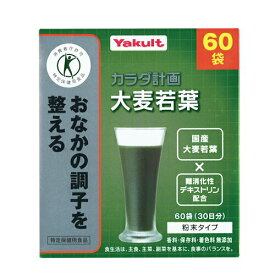 【正規品】トクホ　大麦若葉　ヤクルト　特定保健用食品　青汁　300g（5g×60袋）デキストリン　粉末　おなかの調子　を　整える