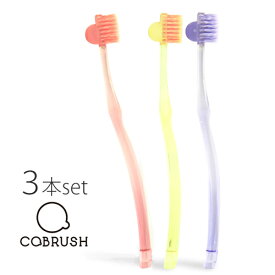 【正規品】コブラシ（3本セット） cobrush 歯磨き 歯ブラシ デンタルケア 美容歯ブラシ マッサージ