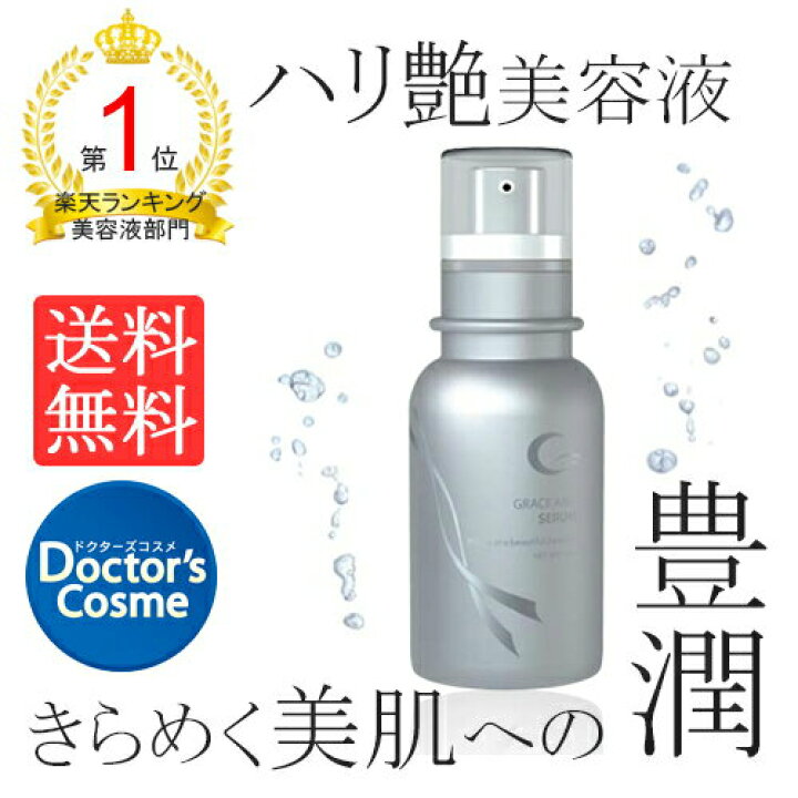 楽天市場】【公式】グレースアイコ セラム 30mL（美容液） 乾燥 保湿 