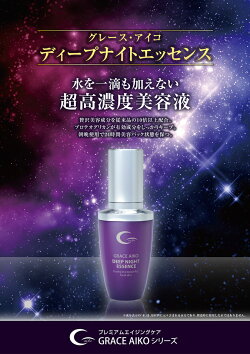 グレースアイコディープナイトエッセンス30mL新発売ジャパンコスメ新商品乾燥保湿しわほうれい線ふっくら保湿奇跡の雫究極の保湿