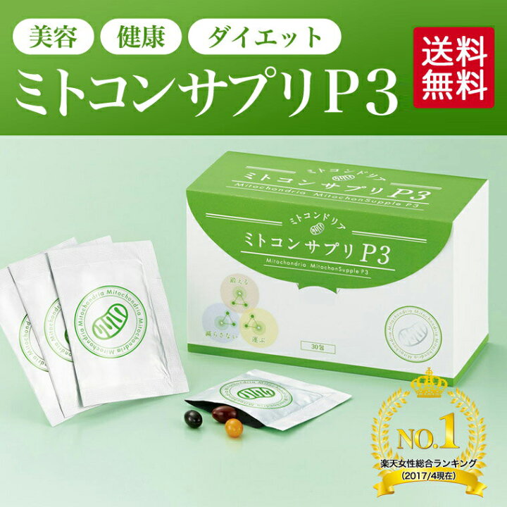 楽天市場】【公式】ミトコンサプリP3 30包 妊活中・卵活中の健康維持に 