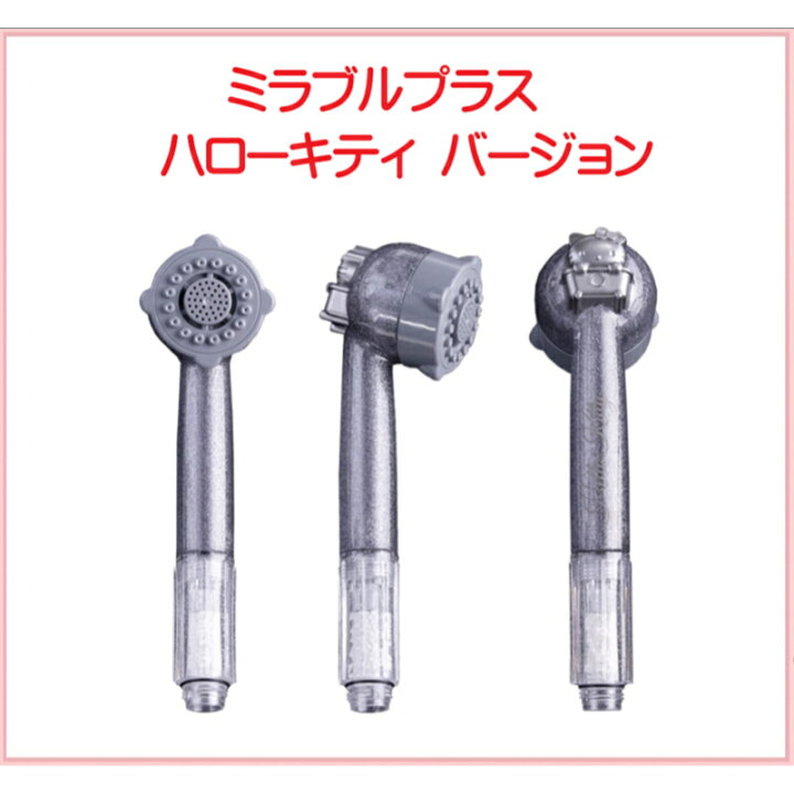 楽天市場】【正規品】ミラブルplus シャワーヘッド ハローキティ 