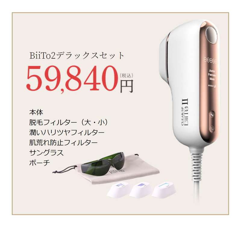 美品】BiiTo2 ビートツー 光総合美容機 脱毛器 スタンダードセット CLEAR/SP