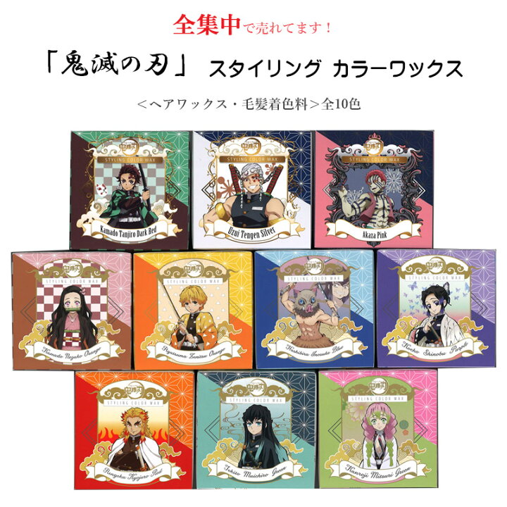 楽天市場】【正規品】鬼滅の刃 スタイリングカラーワックス ヘア  