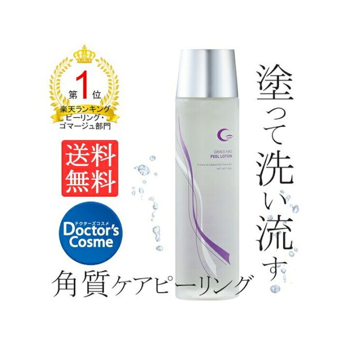 楽天市場】【公式】グレースアイコ ピールローション 150mL（角質ケア 