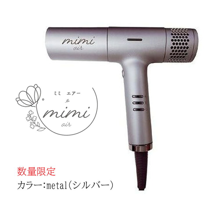 楽天市場】【正規品】ミミエアー ドライヤー（metalシルバー 
