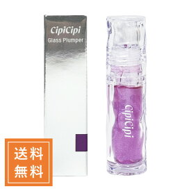 CipiCipi シピシピ ガラスプランパー #03 ぶどうゼリー 定形外送料無料