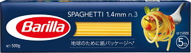 バリラ スパゲッティ No.3(1.4mm) 500g茹で時間が短いため、最近レストランで注目されている1.4mm。細めでもバリラのスパゲッティなら美味しいアルデンテが作れます。どんなソースにも合わせやすい万能パスタです。