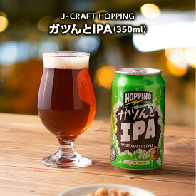 【JAPAN GREAT BEER AWARDS 2023 受賞】 J-CRAFT HOPPINGガツんとIPA　24本セット（送料無料）