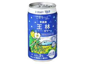 地域とあなたを結ぶきっかけ「旅したくなる」チューハイシリーズ「J-CRAFT　TRIP」　黄緑色りんごの代表格！王林サワー　350ml缶（送料無料）