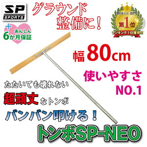 ySP SPORTSz g{ SP-NEO X`[ [L 80cm  Ђ̂ oo @ĂȂ点 ob^[{bNX 싅 \tg{[̃OEh yȂ炵  싅 TbJ[ cLOi