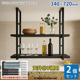 ジャパンアイウェア アイアン 吊り棚 【2個セット】 吊棚 キッチン 棚 天井吊り下げ 棚受け 吊り下げ フレーム ハンギング シェルフ 黒 つや消し ライト ブラック 4段 職人手作り 完全日本製 アイアンブラケット 耐荷重 アンティーク 金具 DIY 飾り棚