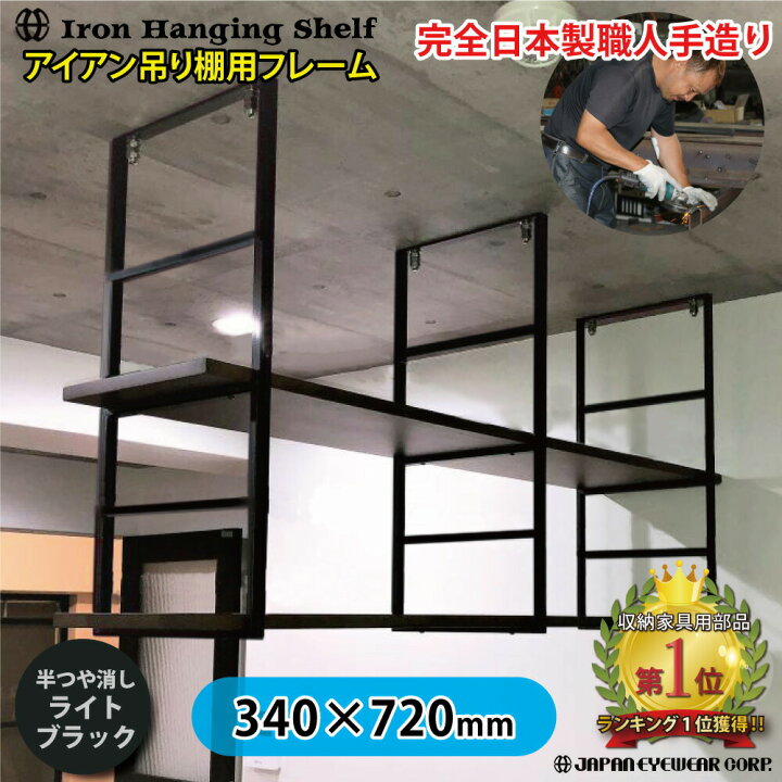 楽天市場 アイアン 吊り棚 吊棚 キッチン 棚 天井吊り下げ 棚受け 吊り下げ フレーム ハンギング シェルフ 黒 つや消し ライト ブラック 4段 職人手作り 完全日本製 アイアンブラケット 耐荷重 アンティーク 金具 Diy 飾り棚 株式会社ジャパンアィウェア