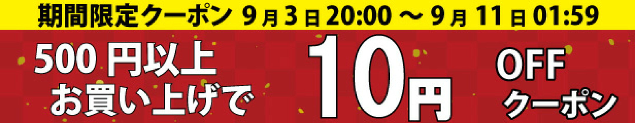 10円OFF