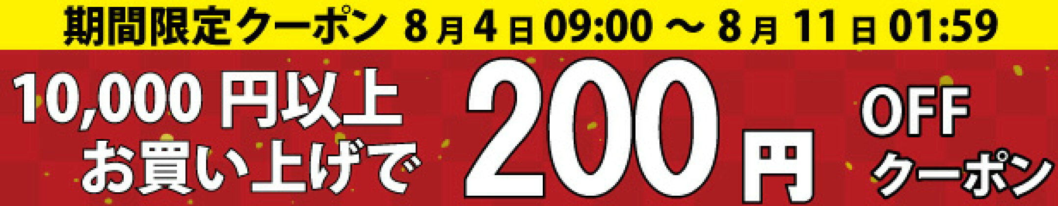 200円OFF