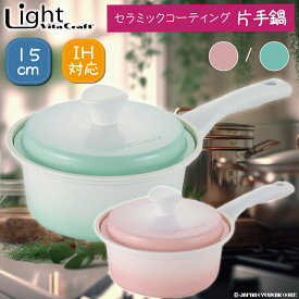 片手鍋 15cm ミルクパン 蓋つき 【 ビタクラフト ライト 片手鍋 アピデ 15cm 】 IH対応 apide VITA CRAFT LIGHT ピンク グリーン セラミックコーティング 軽量 オシャレ かわいい キッチン 調理器具