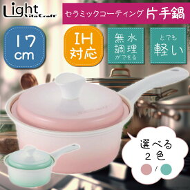 片手鍋 17cm 蓋つき 【 ビタクラフト ライト 片手鍋 アピデ 17cm 】 IH対応 apide VITA CRAFT LIGHT ピンク グリーン セラミックコーティング 軽量 オシャレ かわいい キッチン 調理器具 無水調理