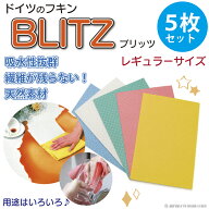ブリッツ ドイツフキン5枚セット blitz 吸水 セルロース・綿繊維（100％天然繊維）掃除 キッチン 洗車 ド…