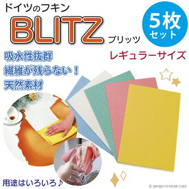 ブリッツ ドイツフキン5枚セット blitz 吸水 セルロース・綿繊維（100％天然繊維）掃除 キッチン 洗車 ドイツ製フキン blitz6 新生活 食器拭き 布巾 ペット キッチン セット プレゼント ギフト 料理 台所 大掃除 窓ガラス カラフル お得 セット