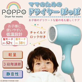 ドライヤー 子ども用 子供用 【 ママのためのドライヤー ポッポ POPPO CB-MD01 シービージャパン 】キッズ ドライヤー ベビー 赤ちゃん 髪 肌 乾燥 低温 ギフト プレゼント かわいい 水色 静音 チャイルドロック ヘアケア