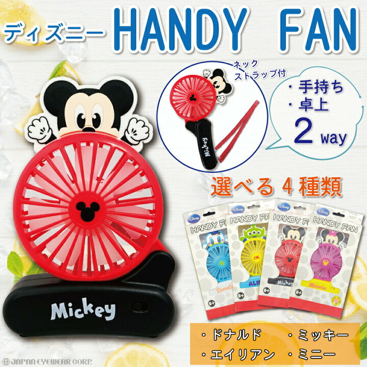 楽天市場 あす楽対応 扇風機 ハンディファン Usb 充電式ディズニー ディズニー ダイカット扇風機 スタンド付き モバイル ファン 2way ミッキー ミニー エイリアン ドナルド 携帯型扇風機 アウトドア かわいい 小型 Disny 株式会社ジャパンアィウェア
