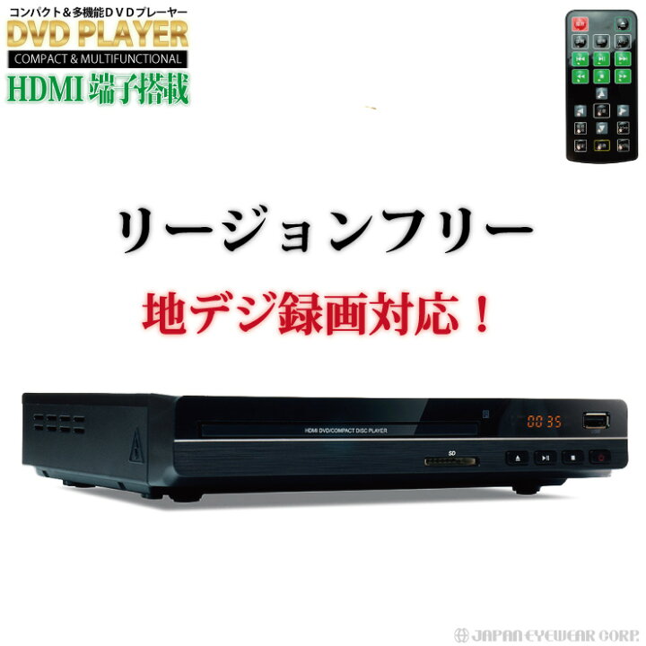楽天市場 あす楽 Dvdプレーヤー Hdmi 再生専用 リージョンフリー Cprm対応 ポータブル 地デジ録画のdvdが再生できるdvdプレーヤー Dvd H225 Bk 音楽cdからsd Usbにmp3変換録音も 送料無料 株式会社ジャパンアィウェア