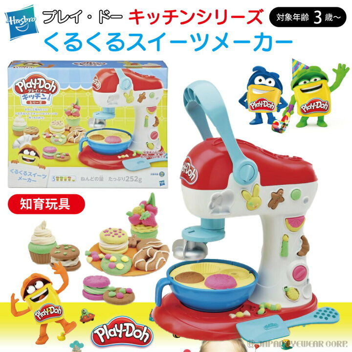 楽天市場 あす楽 知育玩具 おもちゃ 3歳以上 キッチン プレイドー ハズブロ プレイ ドー くるくるスイーツメーカー こむぎねんど E0102 ラッピング可 おかし工場 プレゼント 女の子 男の子 メイキングトイ ごっこ遊び お菓子 株式会社ジャパンアィウェア