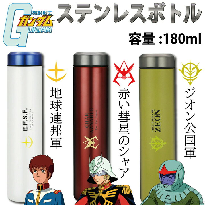楽天市場 あす楽 水筒 ステンレスボトル ガンダム 保温 保冷 機動戦士ガンダム スマートボトル 連邦軍 赤い彗星のシャア ジオン公国軍 かっこいい オシャレ アムロ レイ シャア アズナブル デニム 株式会社ジャパンアィウェア
