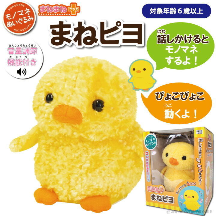 楽天市場 あす楽 まねっこシリーズ まねぴよ モノマネ オウム返し ぬいぐるみ コミュニケーショントイ ひよこ 録音 音声 誕生日プレゼントに おもちゃ ラッピング可 株式会社ジャパンアィウェア