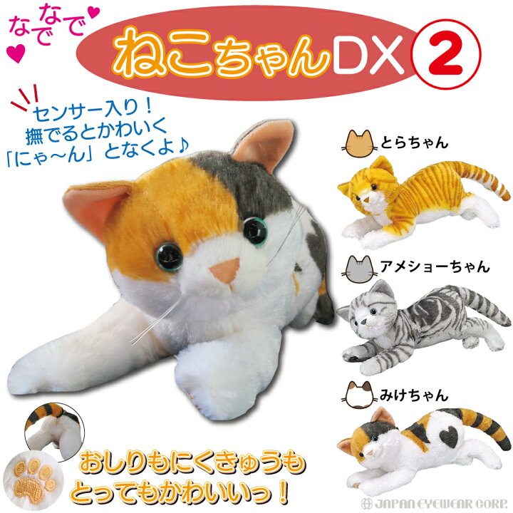 楽天市場 あす楽 猫 ねこ ぬいぐるみ なでなでねこちゃん Dx2 大きい ネコ かわいい ふわふわ おもちゃ 電池 鳴き声 三毛猫 アメショー 茶トラ ふわふわ 動物 センサー クリスマス 誕生日 プレゼントに最適 株式会社ジャパンアィウェア