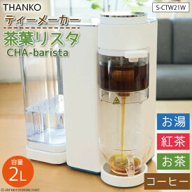 ティーメーカー コーヒーメーカー 電気ケトル 【 サンコー THANKO 茶葉リスタ CHA-barista S-CTW21W 】 3秒でお湯が出る 紅茶 コーヒー お茶 お湯 電気ポット 温度調節 ティー 便利家電 便利グッズ 湯温と蒸しにこだわった ドリンク