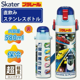 水筒 直飲み 子ども キッズ ダイレクトボトル 【 スケーター 直飲み ステンレス 水筒 580ml プラレール 23 SDC6N-Al 】 ワンタッチ 幼稚園 保育園 男の子 かっこいい ロック付 肩掛け ボトル ショルダー紐 軽量 大容量