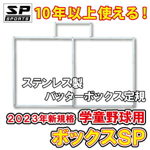 エスピースポーツ SPSPORTS ボックスSP 少年 学童 小学校 野球用 ステンレス製 バッターボックス 定規 ゲージ 1台 BXSP-001 簡単ライン引き 10年以上使用できます 野球 卒団記念品 卒部記念品に