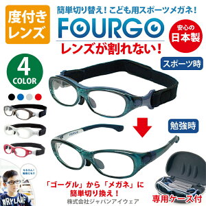 FOURGO フォーゴ 子供用 スポーツ メガネ 度付き レンズ 眼鏡 【 FOURGO ( フォーゴ ) 】 スポーツバンド ベルト 野球 ゴーグル UVカット 専用メガネケース付 野球 サッカー バレーボール 球技 こど