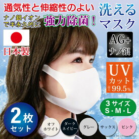 マスク 日本製 洗える 大人用 2枚入 ナノ銀効果 抗菌 UVカット 【 ぴったりフィットの国産マスク 】 密着 隙間なし マスク越し焼け 防止 対策 冷感素材 メール便 送料無料