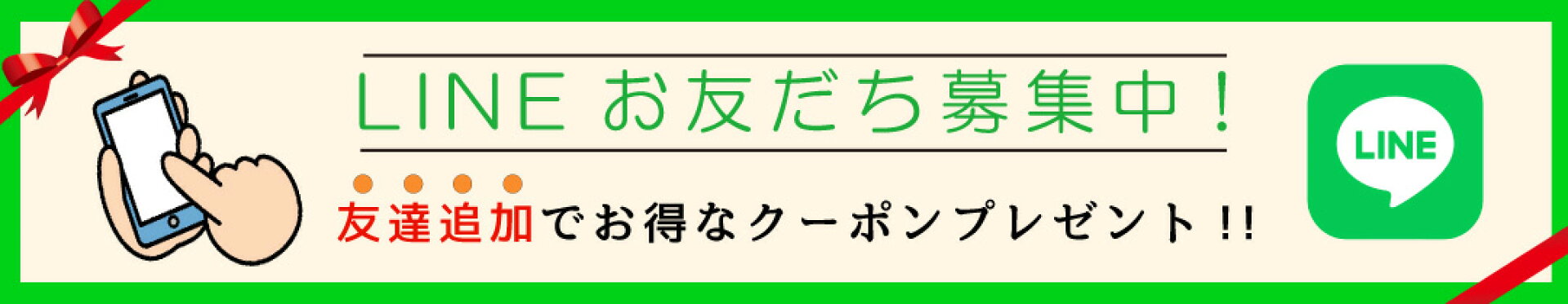 お友だち登録で300円offクーポン