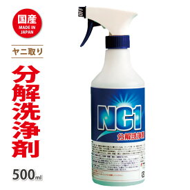 【 NC1 500ml 1本 】 ヤニ取り 洗浄剤 スプレー 油汚れ 落とし 洗剤 エアコン洗浄クリーナー キッチン 油 エアコン 洗浄スプレー ヤニ取りクリーナー ペットトイレ洗剤 タバコ やに ペット 洗浄スプレーボトル エアコン掃除道具 消臭 除菌 クリーナー 壁 車内 換気扇 掃除
