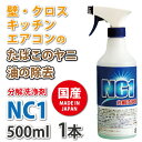 ジャパンアイウェア ヤニ取りスプレー 洗剤 クリーナー 油 キッチン エアコン 【 NC1 500mL 1本 】 NC-1 大掃除 スプレー タバコ やに ペット 除菌 消臭 壁 車内 換気扇 掃除 臭い 汚れ お試し 新生活 洗浄剤 壁面 ギフト