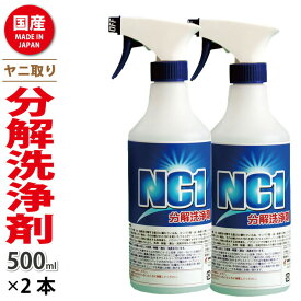 ヤニ取りスプレー 洗剤 クリーナー 油 キッチン エアコン 【 NC1 500mL 2本セット 】 NC-1 スプレー タバコ やに ペット 除菌 消臭 壁 車内 換気扇 掃除 臭い 汚れ 送料無料