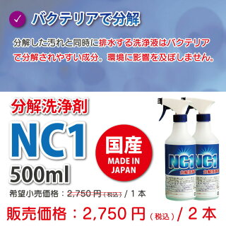 楽天市場 あす楽 除菌 洗剤 クリーナー 壁紙 クロス タバコ やに ヤニ取り 油 スプレー ペット 消臭 キッチン エアコン フィルター 壁 ペット 車内 換気扇 掃除 臭い 汚れ 消臭 Nc1 500ml 2本セット 送料無料 株式会社ジャパンアィウェア